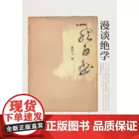 漫谈绝学