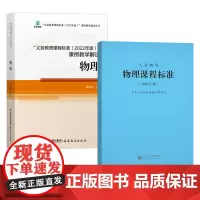 全套共2册 义务教育物理课程标准2022年版+义务教育课程标准课例教学解读 初中物理 初中通用 2023年新版 物理课标
