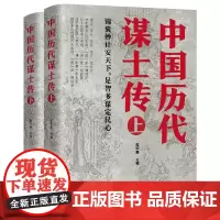 上下2册中国历代谋士传姜太公周公管仲范蠡孙膑孙武荀彧司马懿诸葛亮李斯萧何张良寇准刘基刘伯温左宗棠魏徵42位谋士传记书籍