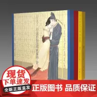 [三希堂藏书]中国彩绘连环画集锦(全套)古本线装 四函四册 北京若愚文化发展有限公司