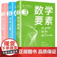数学要素 全彩图解+微课+Python编程 矩阵力量 线性代数全彩图解 统计至简 概率统计姜伟生 鸢尾花数学大系 从加减