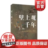 壁上观千年 思如著远东出版社跳出朝代讲历史时间故事从王莽到刘娥比权力的游戏更恢宏复杂的华夏往事抛开断代思维历史著作
