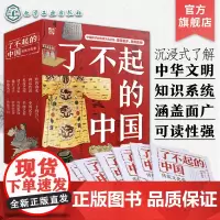 全12册 了不起的中国 传统文化卷 二十四节气 传统节日 灿烂文学 传统服饰 中华美食 书画艺术 诸子百家 礼仪之邦姓名