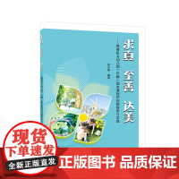 求真 至善 达美——顺德机关幼儿园“乐融”园本课程的创新探索与实践