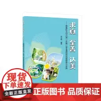 求真 至善 达美——顺德机关幼儿园“乐融”园本课程的创新探索与实践