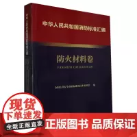 [正版]中华人民共和国消防标准汇编.防火材料卷 全国公共安全基础标准化技术委员会 应急管理出版社978750209220