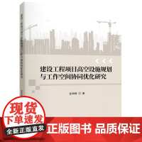 建设工程项目高空设施规划与工作空间协同优化研究 9787568098748