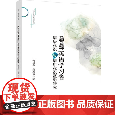 藏彝英语学习者语法意识与语用意识互动研究 国家社科基金项目