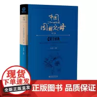 中国二十一世纪的园林之母(第三卷) 马金双 2344 中国林业出版社
