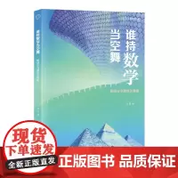 谁持数学当空舞--解读古今建筑之奥秘(砺智石丛书)