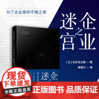 企业之迷宫——为了企业家的不眠之夜 石井光太郎著 分析阐述经营哲学类企业管理咨询相关书籍 复旦大学出版社