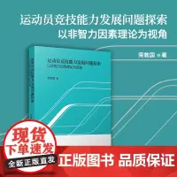 运动员竞技能力发展问题探索:以非智力因素理论为视角 荣敦国著 复旦大学出版社 运动员竞技状态研究