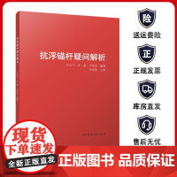 建工社正版库房 抗浮锚杆疑问解析 根据22G815建筑结构抗浮锚杆 编写