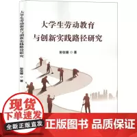大学生劳动教育与创新实践路径研究 彭佳媛 著 著 教育/教育普及文教 正版图书籍 吉林出版集团股份有限公司