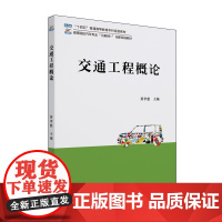 交通工程概论 黄孝慈 北京大学店正版