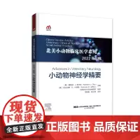 小动物神经学精要 周雪影 陈立坤主译 北美小动物临床医学系列 犬猫神经学概要 兽医神经学图书 犬猫神经学技术