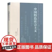 中国特色社会主义(当代中国马克思主义研究工程)