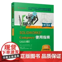 SOLIDWORKS Composer使用指南(2023版)