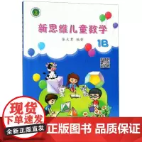 新思维儿童数学(1B) 张天孝 著 少儿艺术/手工贴纸书/涂色书少儿 正版图书籍 浙江科学技术出版社