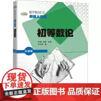 初等数论 国际数学奥林匹克竞赛金牌导师 IMO中国国家队教练冯志刚 著 数学奥林匹克命题人讲座 上海科技教育出版社