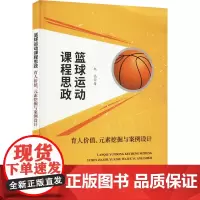 篮球运动课程思政 育人价值、元素挖掘与案例设计 赵晶 著 体育运动(新)文教 正版图书籍 天津社会科学院出版社