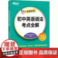 初中英语语法考点全解 新东方考试研究中心 编 中学教辅文教 正版图书籍 浙江教育出版社
