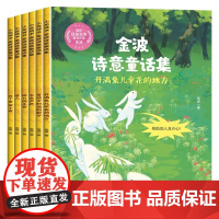 金波诗意童话集(套装共6册)