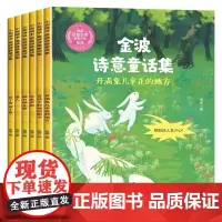 金波诗意童话集(套装共6册)