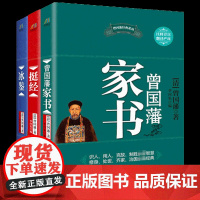 曾国藩经典系列:曾国藩家书+冰鉴+挺经(套装共3册)