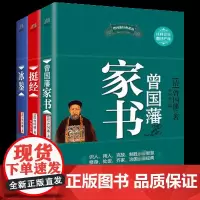 曾国藩经典系列:曾国藩家书+冰鉴+挺经(套装共3册)