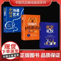 中国式应酬场面话系列(全3册)中国式沟通艺术+社交与礼仪+中国式场面话(荣景套系)