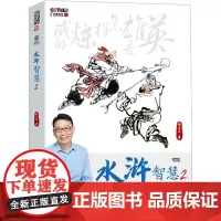 水浒智慧 2 赵玉平 著 企业管理经管、励志 正版图书籍 电子工业出版社
