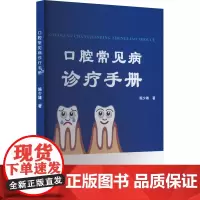 口腔常见病诊疗手册 施少雄 著 著 口腔科学生活 正版图书籍 吉林科学技术出版社