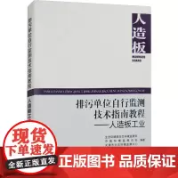 排污单位自行监测技术指南教程——人造板工业