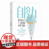 自控力(斯坦福大学广受欢迎的心理学课程)
