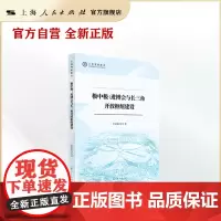 极中极:进博会与长三角开放枢纽建设(上海智库报告)