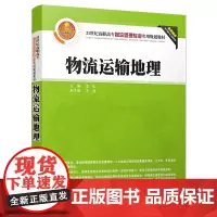 物流运输地理(21世纪高职高专物流管理专业实用规划教材)