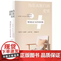 伪装成独白的爱情 马洛伊·山多尔著 破解真爱的谜题 写尽爱的危险 狡黠与悲凉 献给真正的精神贵族 译林