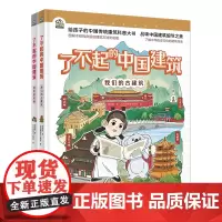 了不起的中国建筑 全2册 给孩子的中国传统建筑科普书 儿童了解中国古建筑中国传统文化趣味学习幼儿绘本图画绘本正版