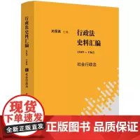 行政法史料汇编(1949—1965):社会行政法