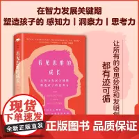 心世界-看见思维的成长:在智力发展关键期塑造孩子的思考力