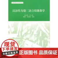汉语作为第二语言技能教学
