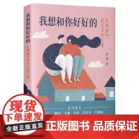 我想和你好好的:在沟通中改善亲密关系