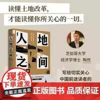 人地之间 陶然 中国增长模式下的城乡土地改革 吴主任 土地改革 土地财政 地方官员晋升 分税制 辽宁人民出版社