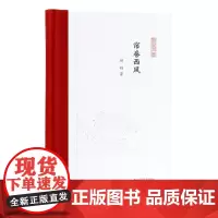 帘卷西风(凤凰枝文丛)