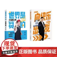 大铭脱口秀文集:向快乐出发+世界是贫的(套装共2册)