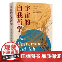 宇宙的自我哲学