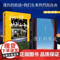 [自营]漫长的旅途+我们生来热烈而自由(套装两册)