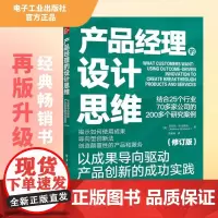 产品经理的设计思维:以成果导向驱动产品创新的成功实践(修订版)