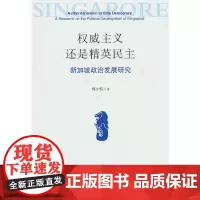 权威主义还是精英民主:新加坡政治发展研究
